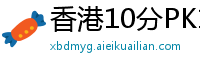 香港10分PK10娱乐游戏首页邀请码